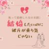 失敗から学ぶ！結婚に焦る女性が取るべき行動とは？