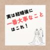 結婚後の成功法則:夫婦の相手を好きでいる方法