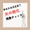 これやってない?妻が夫の敵になる6つの行動