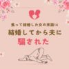 結婚してからの旦那の変化に悩む私。実家への訪問を拒む彼にイライラ!