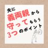 夫に義両親から守ってもらうための3つのポイント