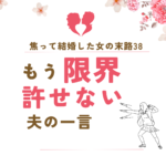 もう限界!許せない夫からのひと言~3つの選択肢とその結果~