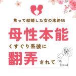 焦って結婚した女の末路55