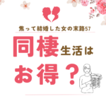 焦って結婚した女の末路57