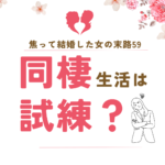 焦って結婚した女の末路58