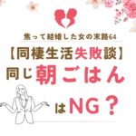 焦って結婚した女の末路65
