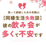 焦って結婚した女の末路66