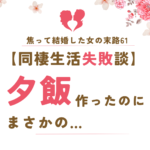 焦って結婚した女の末路61