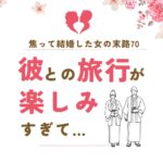 焦って結婚した女の末路70