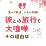 焦って結婚した女の末路71