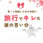 焦って結婚した女の末路72