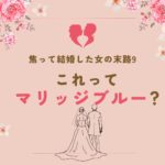 ～失敗エピソードから学ぶ～マリッジブルー克服への道　