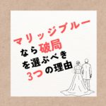 マリッジブルーなら破局を選ぶべき3つの理由