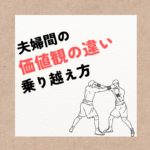 夫婦の幸せな関係構築:価値観の違いを乗り越える方法