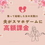 夫の高額課金習慣に困った妻の対応法とは?
