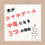 夫のスマホゲーム中毒からの脱出術:3つの原因と対処法を解説