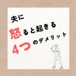 夫に怒ることのデメリットとその対処法:幸福な結婚生活を築くために