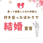 焦って結婚した女の末路56